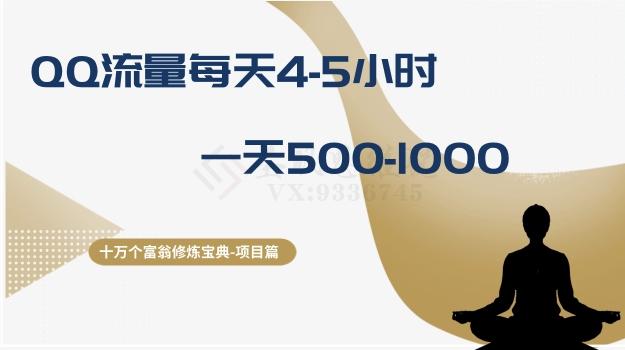 十万个富翁修炼宝典之1.QQ流量每天4-5小时，一天500-1000-游客之家