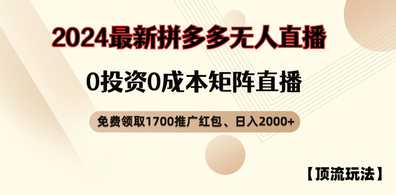 【顶流玩法】拼多多免费领取1700红包、无人直播0成本矩阵日入2000+【揭秘】-游客之家