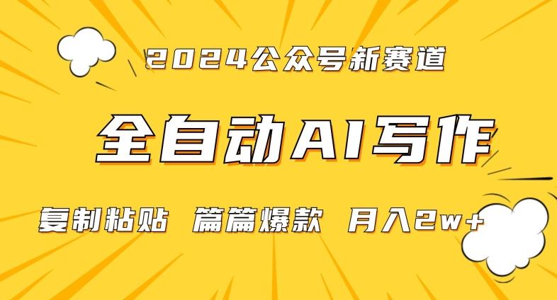 2024年微信公众号蓝海最新爆款赛道，全自动写作，每天1小时，小白轻松月入2w+【揭秘】-游客之家