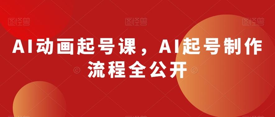 AI动画起号课，AI起号制作流程全公开-游客之家