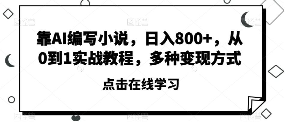 靠AI编写小说，日入800+，从0到1实战教程，多种变现方式【揭秘】-游客之家