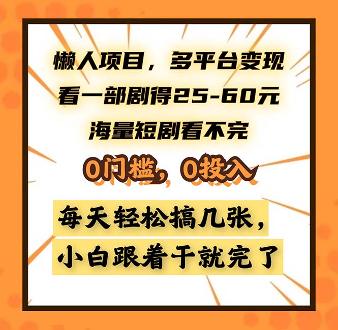 懒人项目，多平台变现，看一部剧得25~60，海量短剧看不完，0门槛，0投...-游客之家
