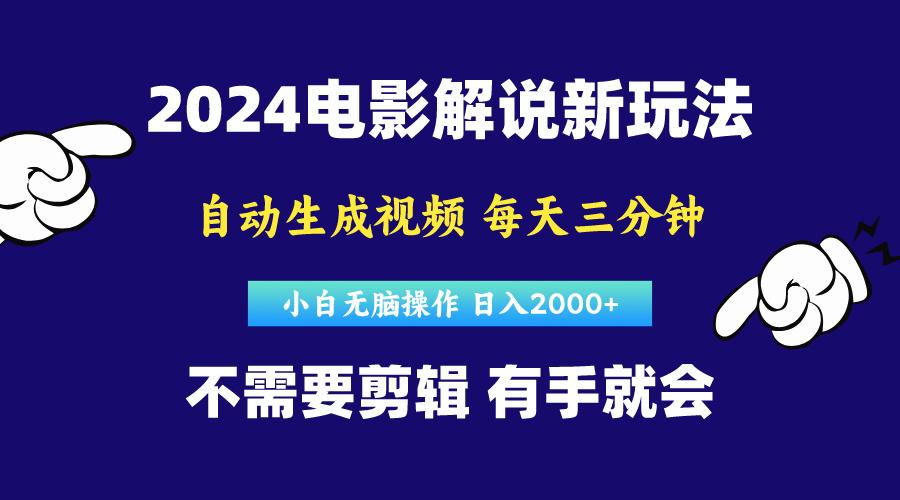 软件自动生成电影解说，原创视频，小白无脑操作，一天几分钟，日...-游客之家