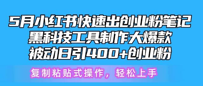 5月小红书快速出创业粉笔记，黑科技工具制作大爆款，被动日引400+创业粉【揭秘】-游客之家