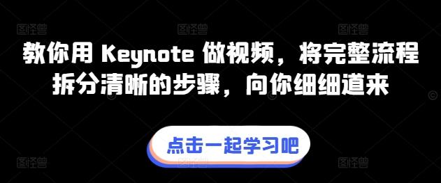 教你用 Keynote 做视频，将完整流程拆分清晰的步骤，向你细细道来-游客之家