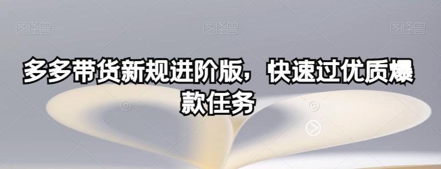 多多带货新规进阶版，快速过优质爆款任务-游客之家