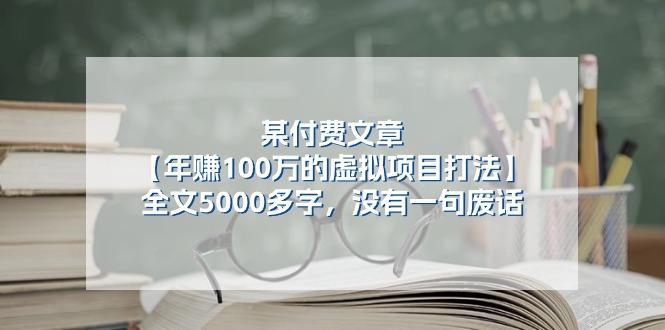 某公众号付费文章《年赚100万的虚拟项目打法》全文5000多字，没有废话-游客之家
