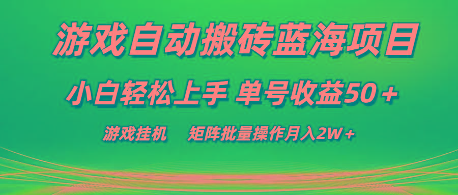 游戏自动搬砖蓝海项目 小白轻松上手 单号收益50＋ 矩阵批量操作月入2W＋-游客之家