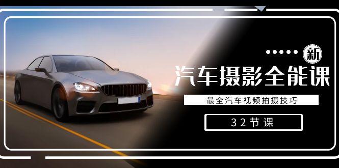 轻松汽车摄影-全能课，最全汽车视频拍摄技巧(32节课)-游客之家