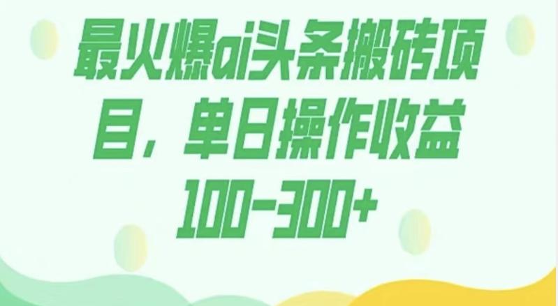 外面收费1980的今日头条图文爆力玩法，AI自动生成文案，隔天见收益日入500+-游客之家