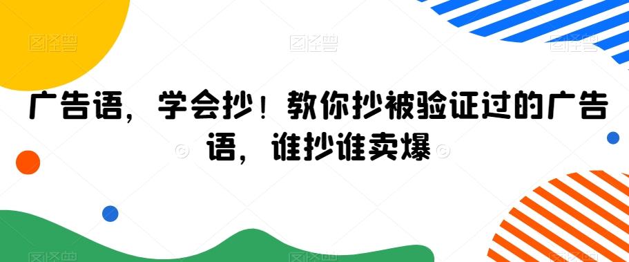 广告语，学会抄！教你抄被验证过的广告语，谁抄谁卖爆-游客之家