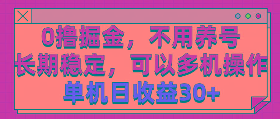 0撸掘金，不用养号，长期稳定，可以多机操作，单机日收益30+-游客之家