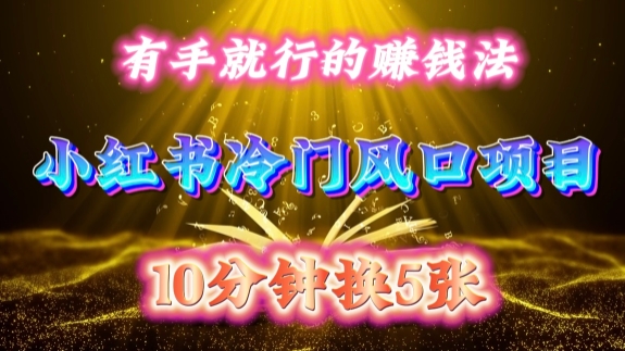 每天 10 分钟，小红书冷门风口项目开启，有手就行的搬运赚钱法，小白日入500 +【揭秘】-游客之家