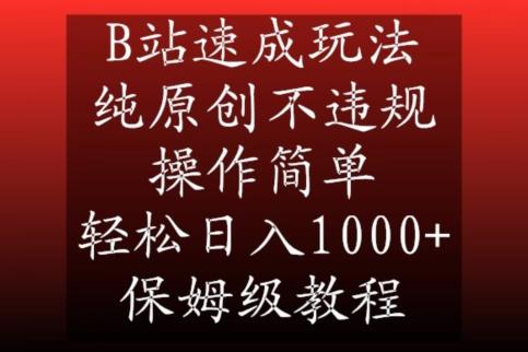 B站速成玩法，纯原创不违规，操作简单，轻松日入1000+，保姆级教程【揭秘】-游客之家