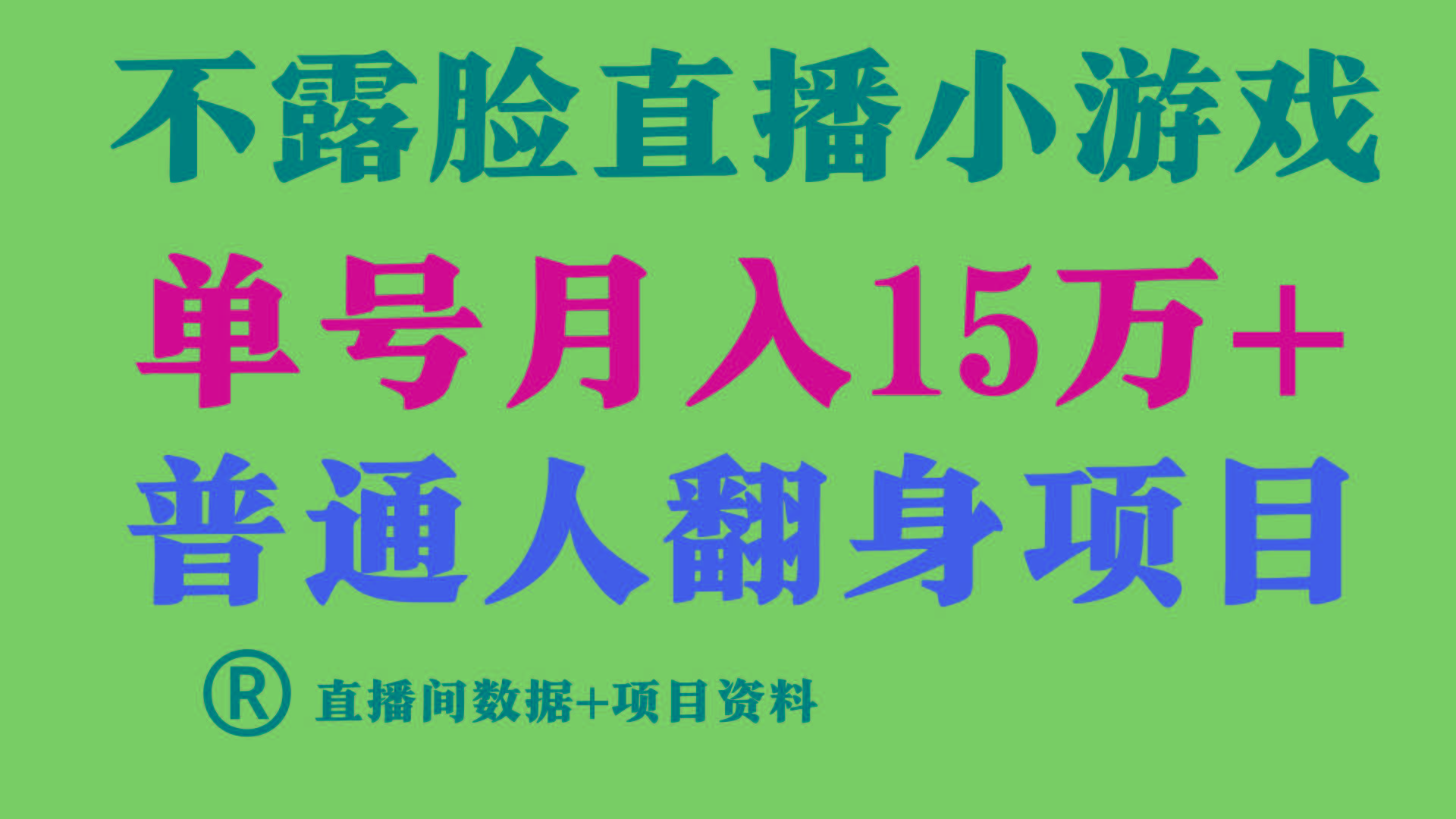 普通人翻身项目 ，月收益15万+，不用露脸只说话直播找茬类小游戏，收益非常稳定.-游客之家
