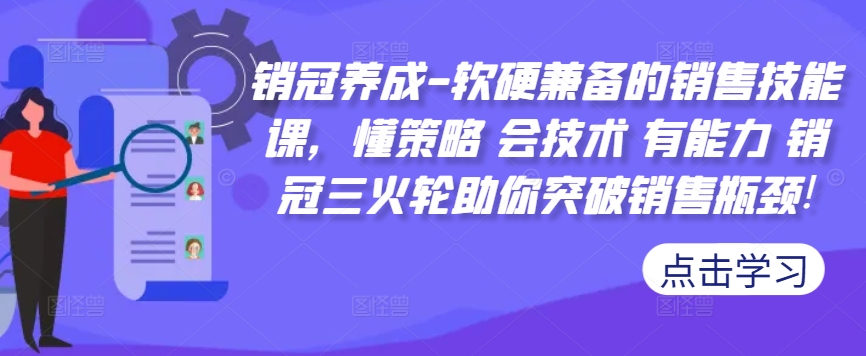 销冠养成-软硬兼备的销售技能课，懂策略 会技术 有能力 销冠三火轮助你突破销售瓶颈!-游客之家