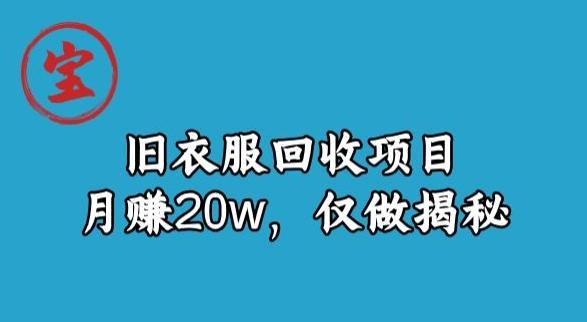 宝哥旧衣服回收项目，月赚20w，仅做揭秘-游客之家
