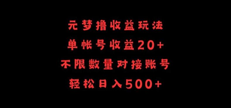 元梦撸收益玩法，单号收益20+，不限数量，对接账号，轻松日入500+【揭秘】-游客之家