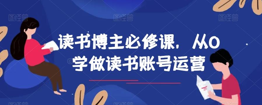 读书博主必修课，从0学做读书账号运营-游客之家