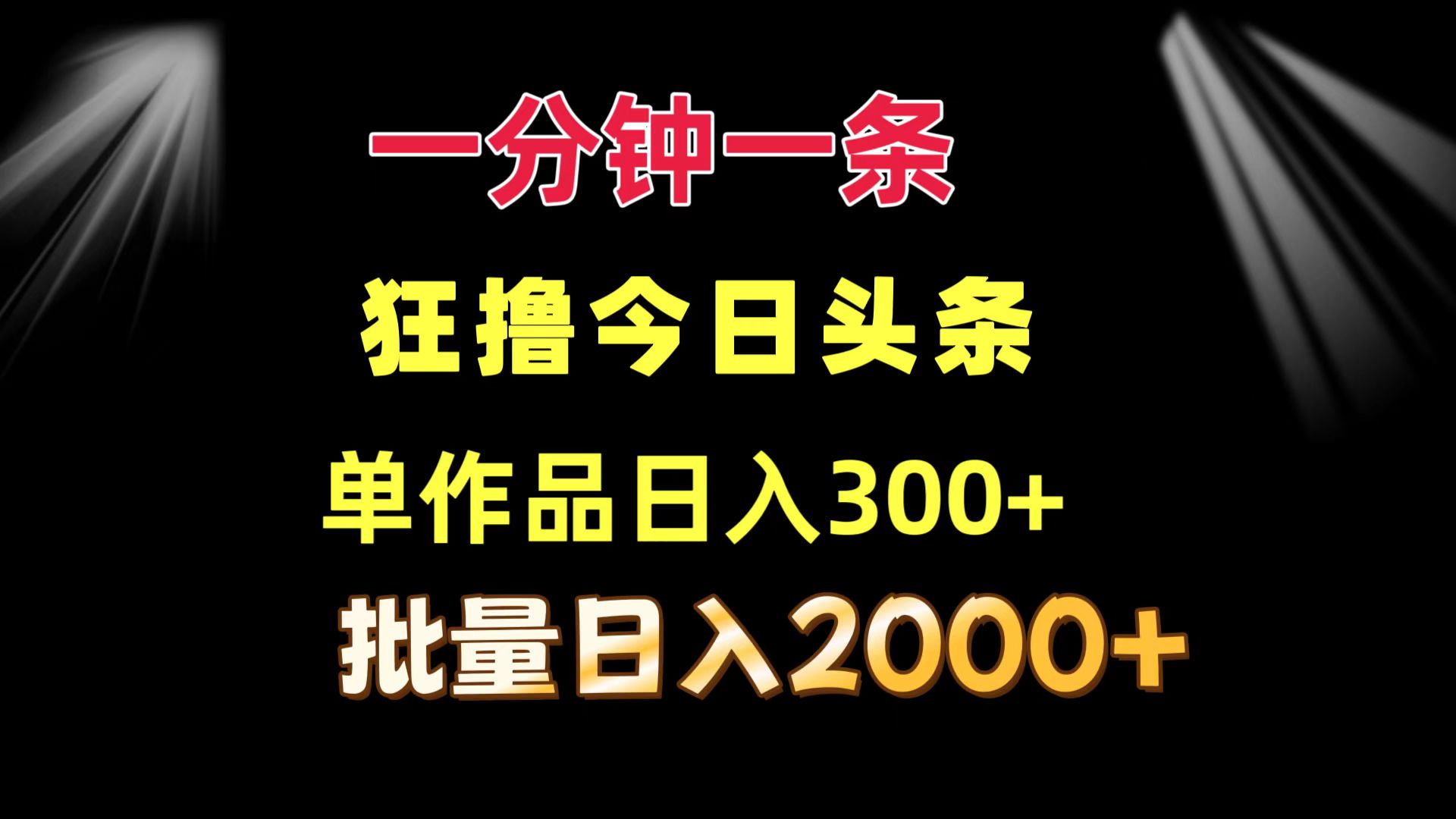 一分钟一条  狂撸今日头条 单作品日收益300+  批量日入2000+-游客之家