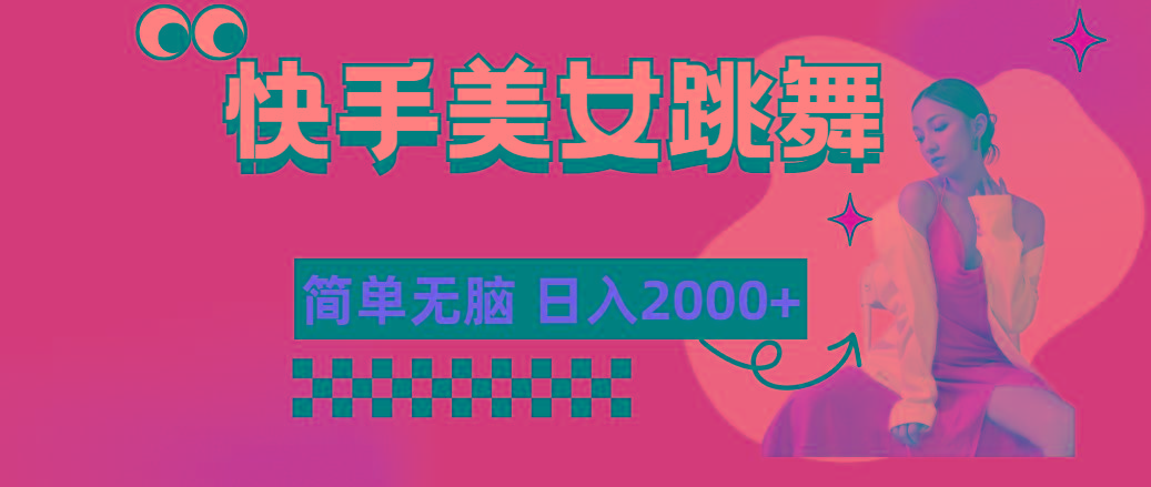 快手-美女跳舞，简单无脑，轻轻松松日入2000+-游客之家