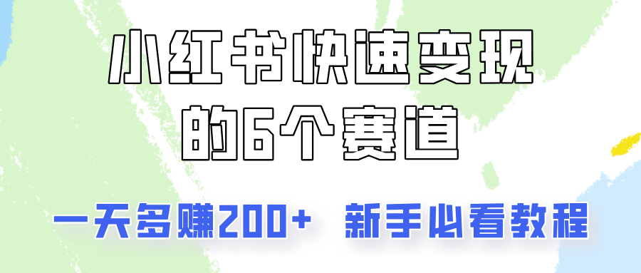 小红书快速变现的6个赛道，一天多赚200，所有人必看教程！-游客之家
