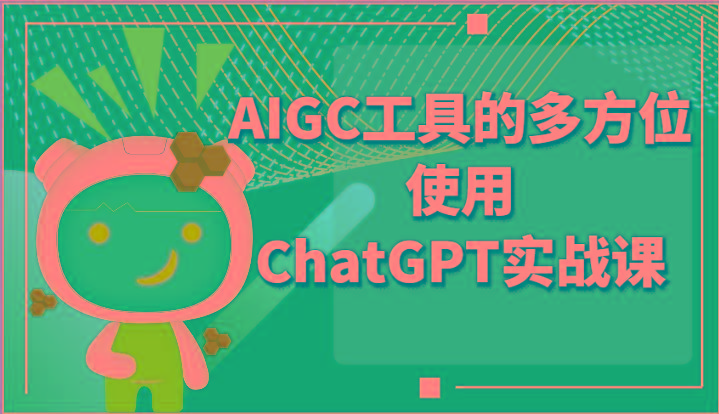 ai掘金系列课程-AIGC工具的多方位使用ChatGPT实战课-游客之家