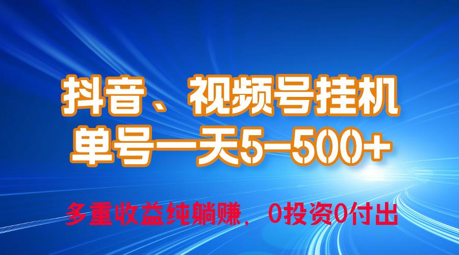 24年最新抖音、视频号0成本挂机，单号每天收益上百，可无限挂-游客之家