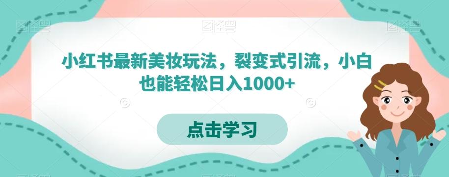小红书最新美妆玩法，裂变式引流，小白也能轻松日入1000+-游客之家