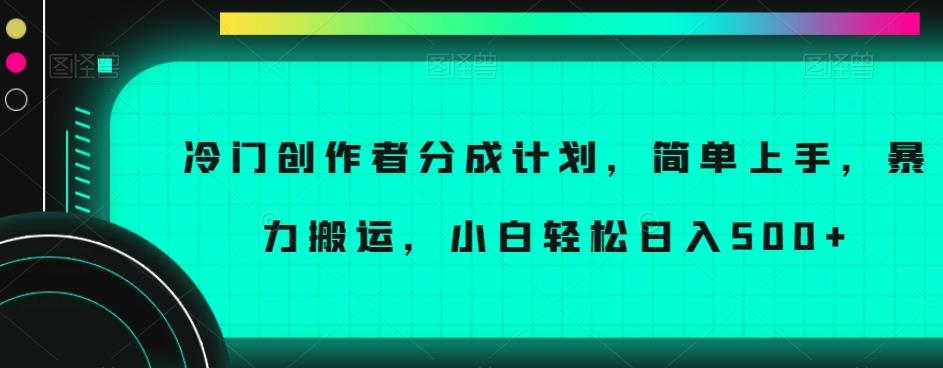 冷门创作者分成计划，简单上手，暴力搬运，小白轻松日入500+【揭秘】-游客之家