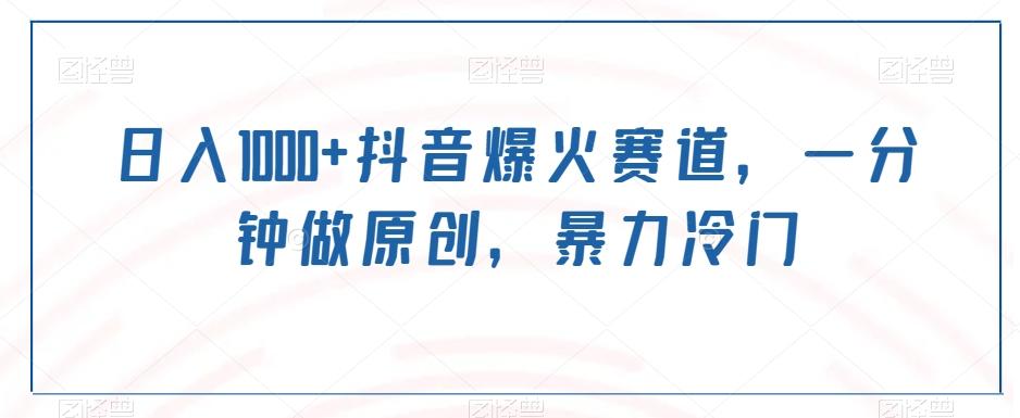 日入1000+抖音爆火赛道，一分钟做原创，暴力冷门-游客之家