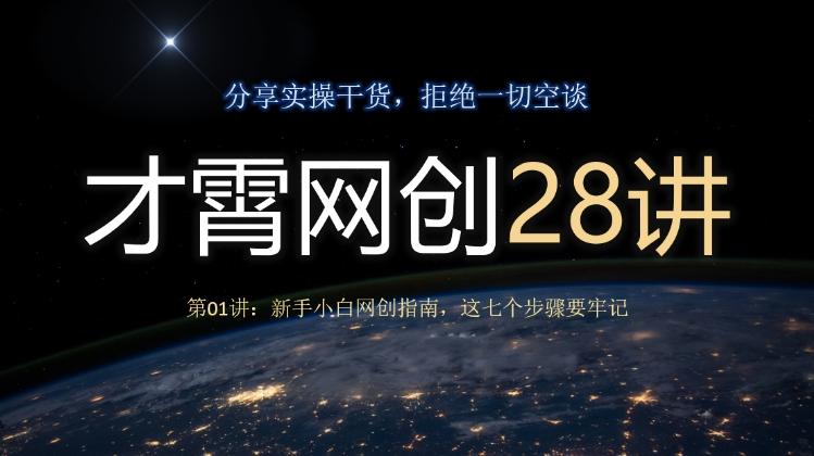 才霄网创28讲第01讲：新手小白网创指南，这七个步骤要牢记-游客之家