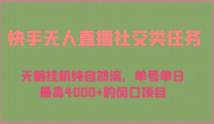 快手无人直播社交类任务：无脑挂机纯自然流，单号单日最高4000+的风口项目-游客之家