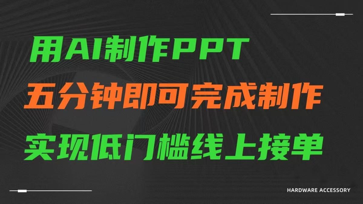 AI一键生成ppt，五分钟完成制作，低门槛线上接单-游客之家