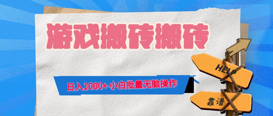 游戏全自动打金搬砖，日入1000+ 小白批量无脑操作-游客之家