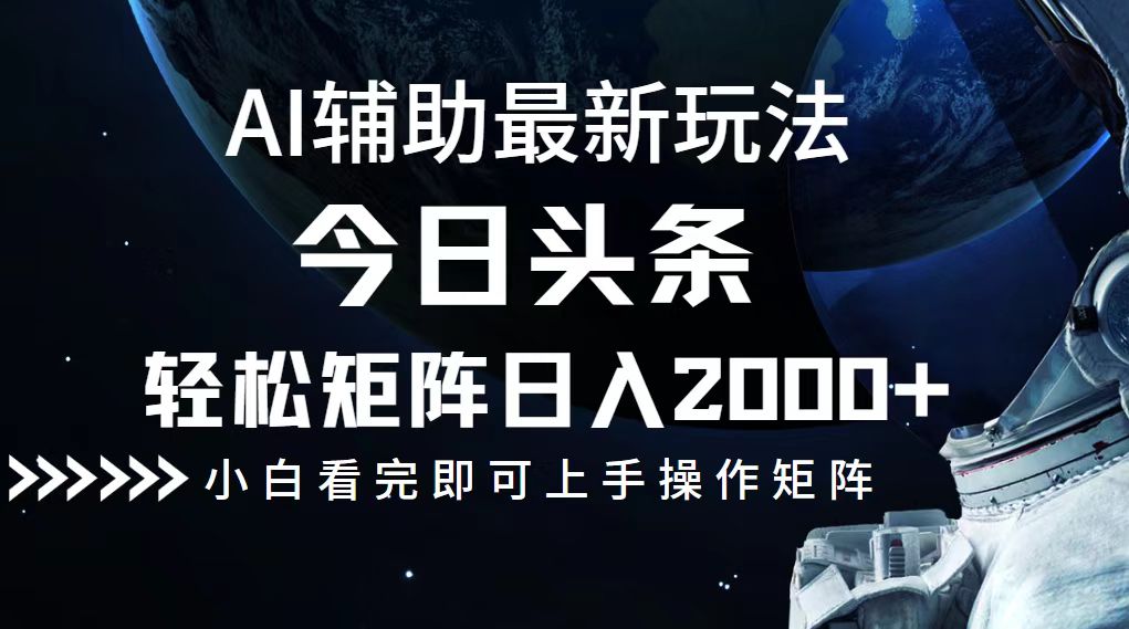 今日头条最新玩法，轻松矩阵日入2000+-游客之家