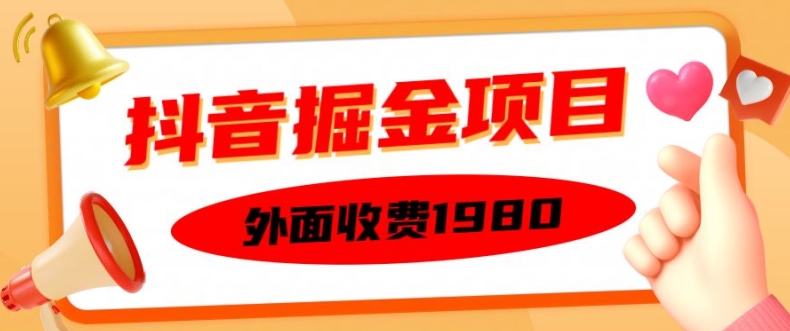 外面收费1980的抖音掘金项目，单设备每天半小时变现150可矩阵操作，看完即可上手实操【揭秘】-游客之家