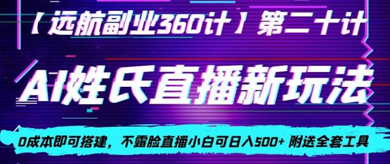 AI姓氏直播新玩法，0成本即可搭建，不露脸直播小白可日入500+-游客之家