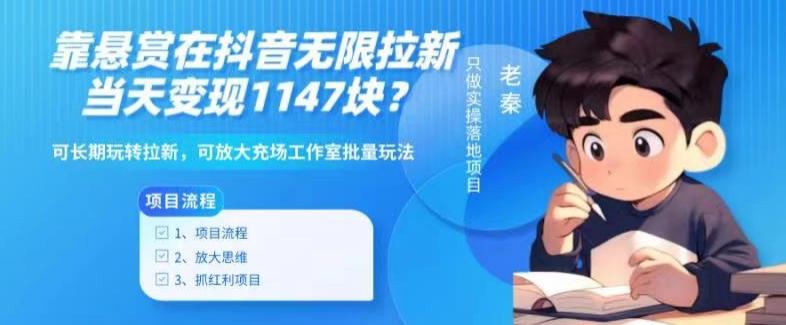 靠悬赏在抖音小游戏无限拉新用户当天1147块？可长期玩转拉新，可放大充场工作室批量玩法-游客之家