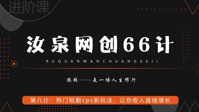 汝泉网创66计之第8计：热门短剧cps新玩法，让你收入直线增长-游客之家