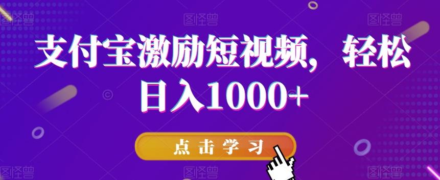 支付宝激励短视频，轻松日入1000+-游客之家