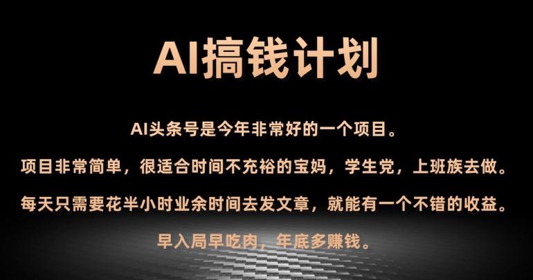 AI搞钱计划，头条号暴力掘金，全自动提现平台，轻松日入500+-游客之家