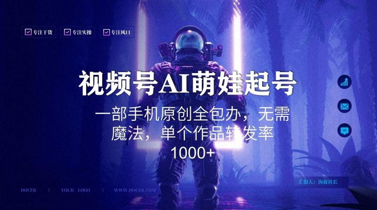 视频号AI萌娃语录新年玩法，一部手机原创全包办，无需魔法，单个作品转发率1000+【揭秘】-游客之家