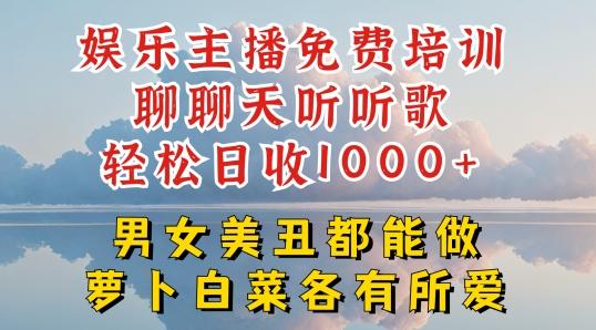 娱乐主播免费培训聊聊天听听歌轻松日收1K+，男女美丑都能做萝卜白菜各有所爱【揭秘】-游客之家