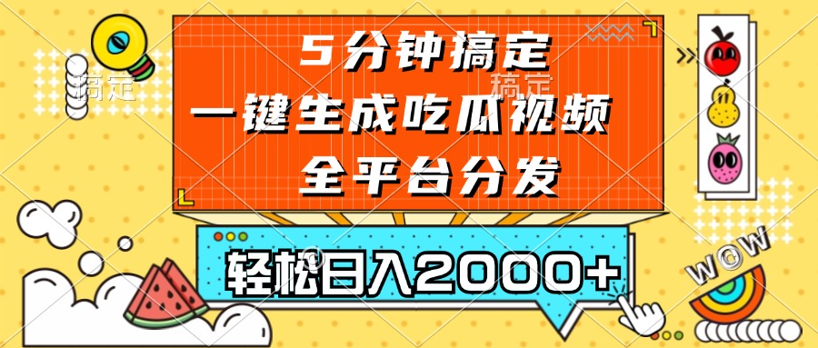 五分钟搞定，一键生成吃瓜视频，可发全平台，轻松日入2000+-游客之家