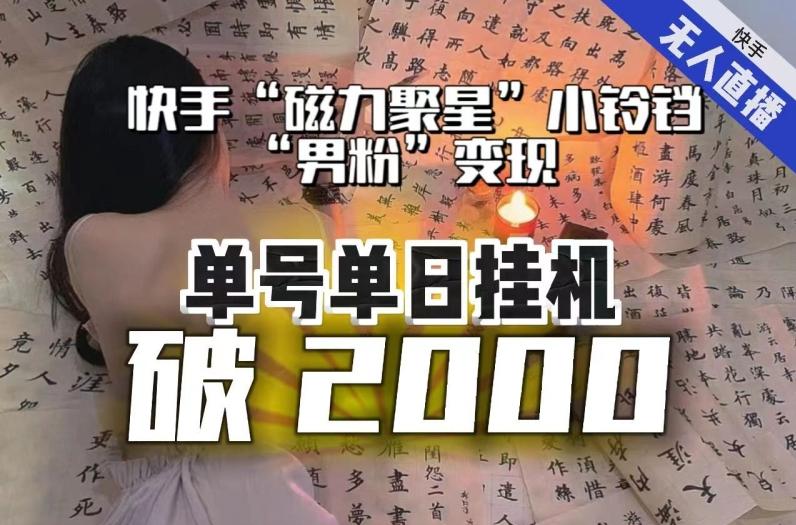 【日入破2000】快手无人直播不进人？“磁力聚星”没收益？不会卡屏、卡同城流量？最新课程会通通解决！-游客之家