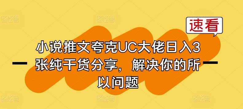 小说推文夸克UC大佬日入3张纯干货分享，解决你的所以问题-游客之家