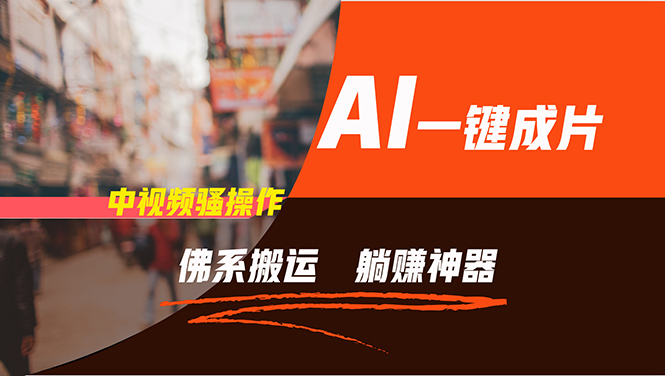 通过AI逆袭，每天佛系搬运，5分钟1条多平台矩阵，让你躺赚的神器，新手...-游客之家