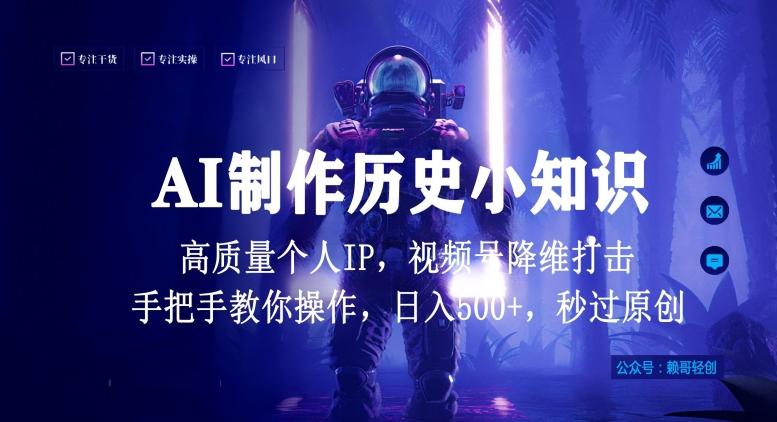 视频号AI制作历史小知识，日入1000+高质量原创个人ip，秒过原创，降维打击，全网首发【揭秘】-游客之家