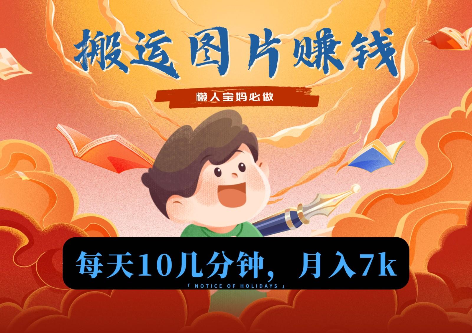 新平台搬运图片赚流量收益，目前只有少部分人在做，流量起来了月入7k左右不是问题-游客之家